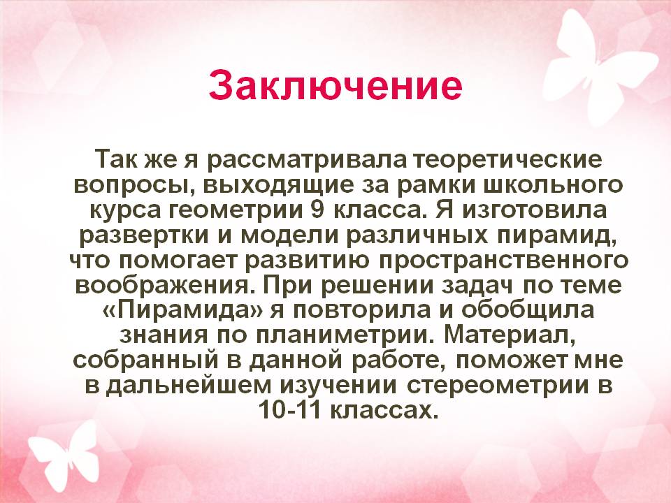 Заключение