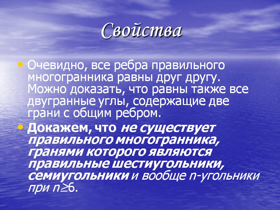 Возможно доказательство. Все ребра правильного многогранника равны друг другу. Доказательство не существует правильного многогранника. Доказательство что не существует правильного многогранника гранями. Доказать что не существует правильных многогранников в которых.