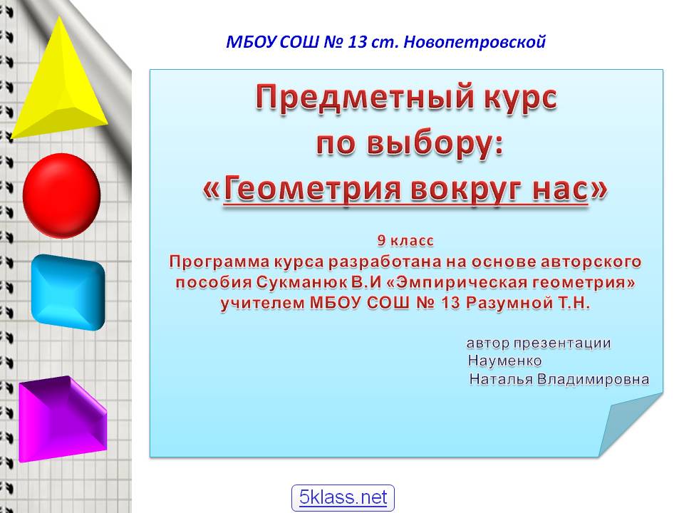 Геометрия вокруг нас