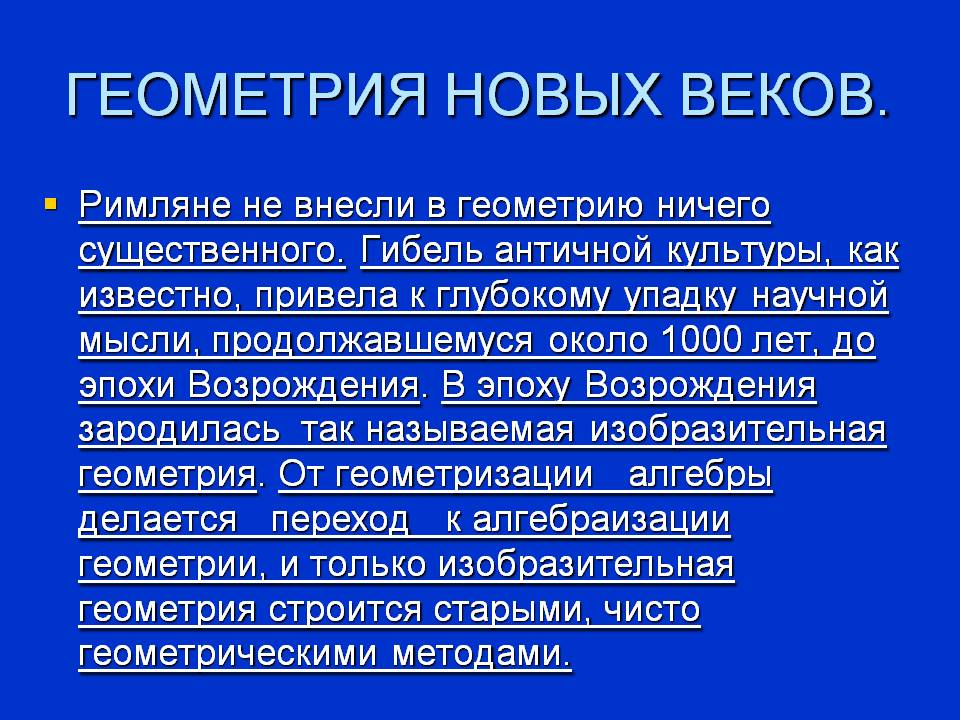 Геометрия новых веков