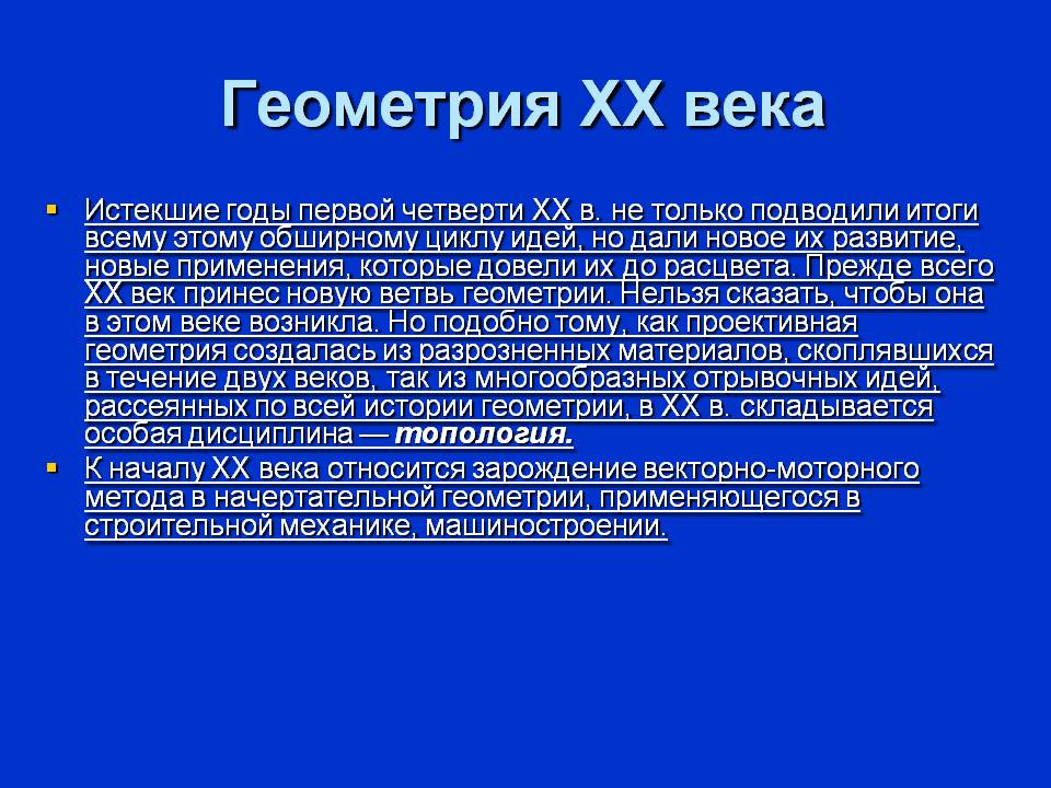 Геометрия XX века