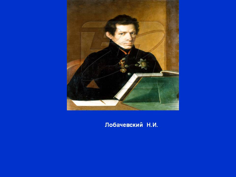 Лобачевский