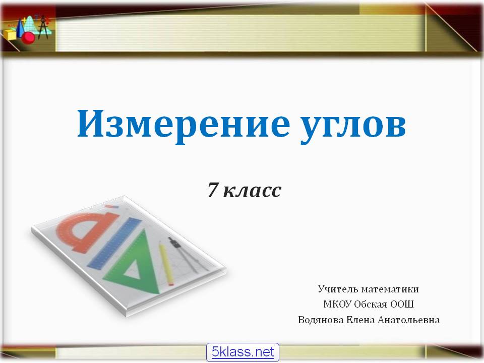 Измерение углов