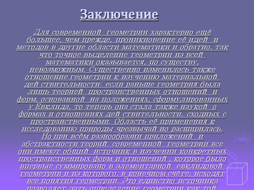 Заключение