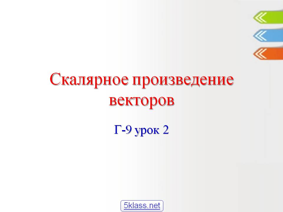 Скалярное произведение векторов
