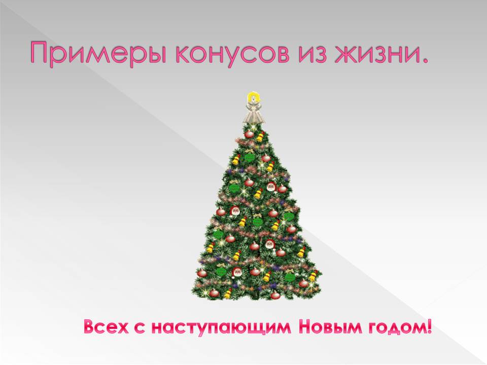 Примеры конусов из жизни