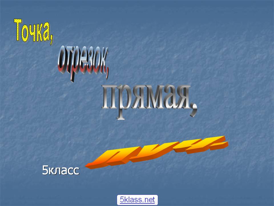 Отрезок,