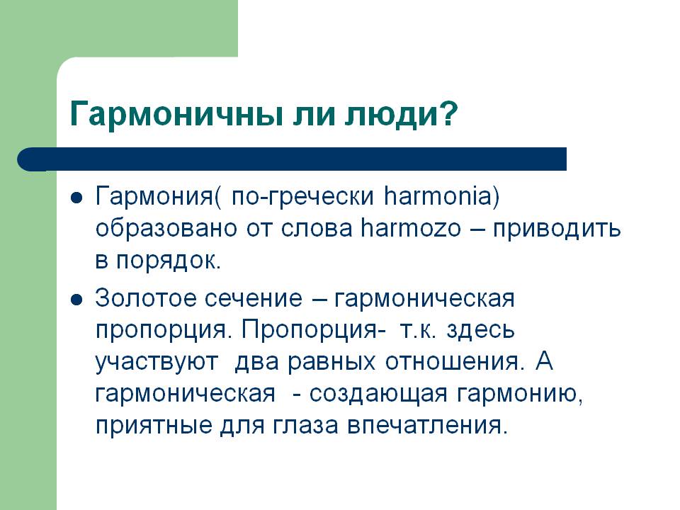 Гармоничны ли люди