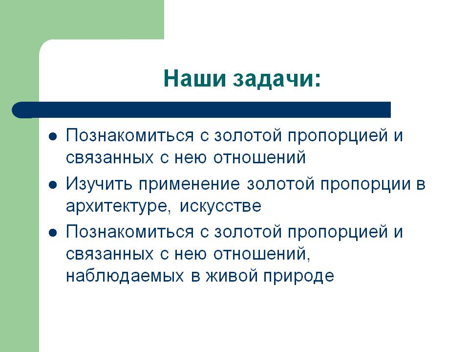 Наши задачи