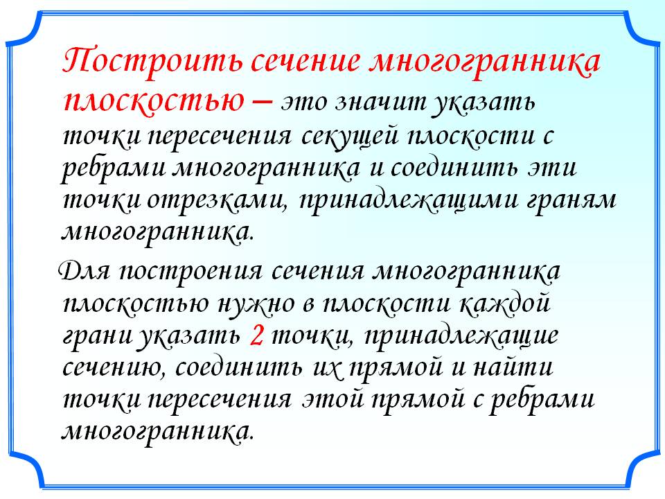 Построить сечение многогранника