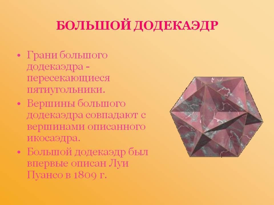 Большой додекаэдр