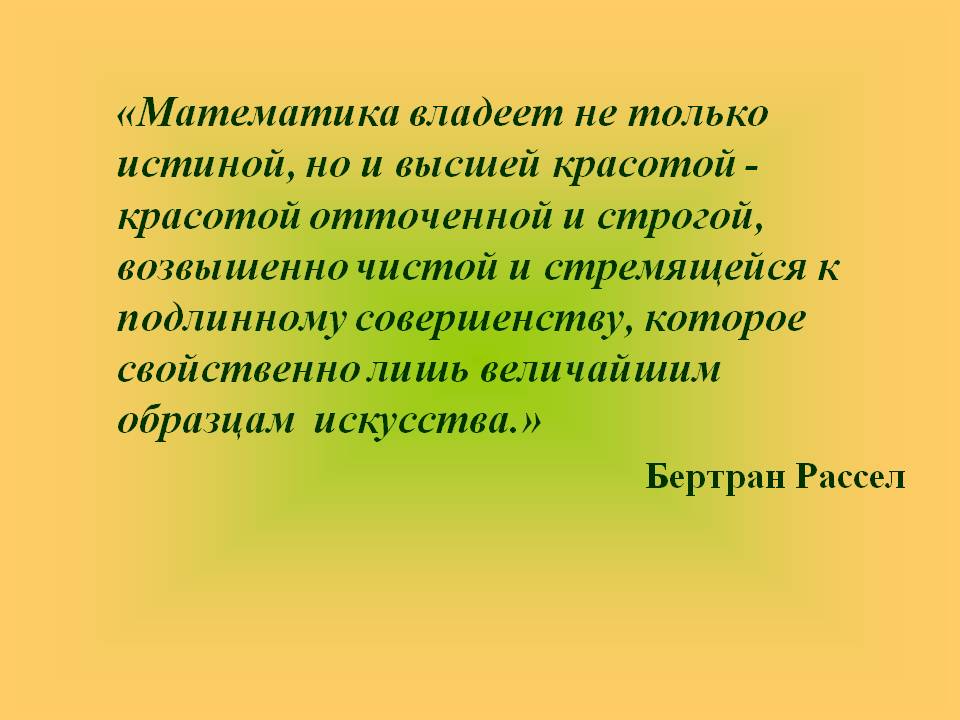 «Математика владеет не только истиной, но и высшей красотой - красотой