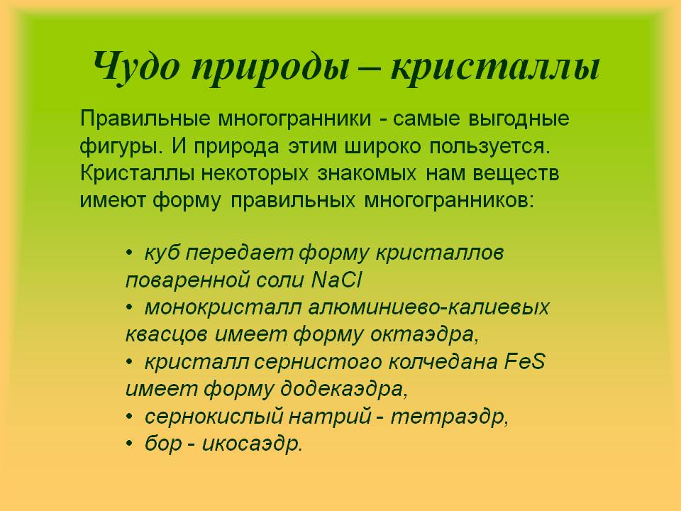 Чудо природы – кристаллы