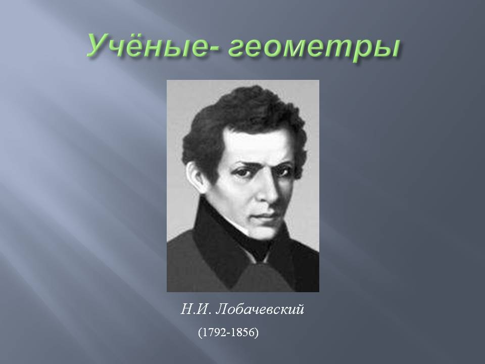 Учёные- геометры