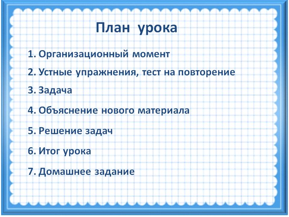 План урока