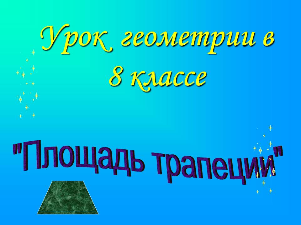 Площадь трапеции