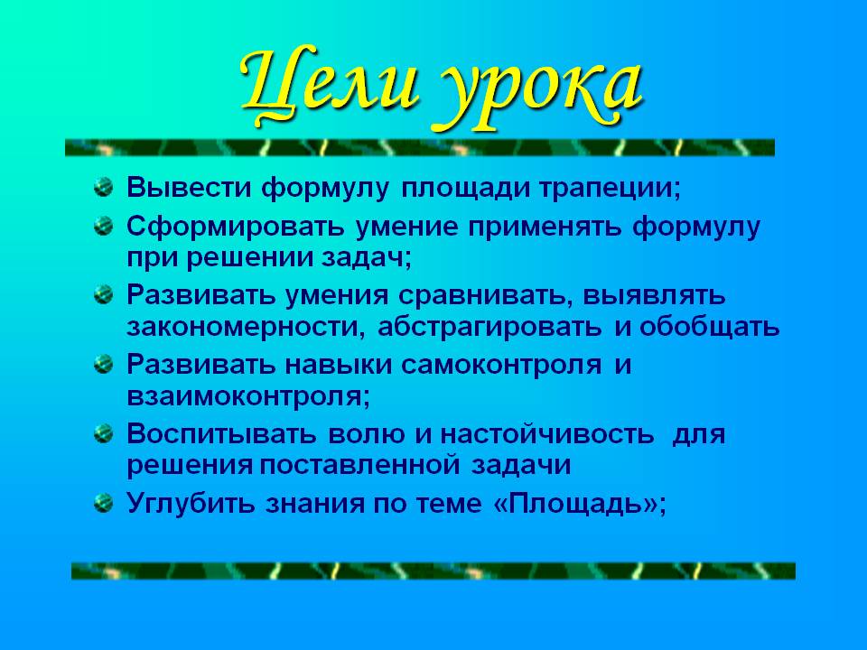 Сформировать умение применять формулу