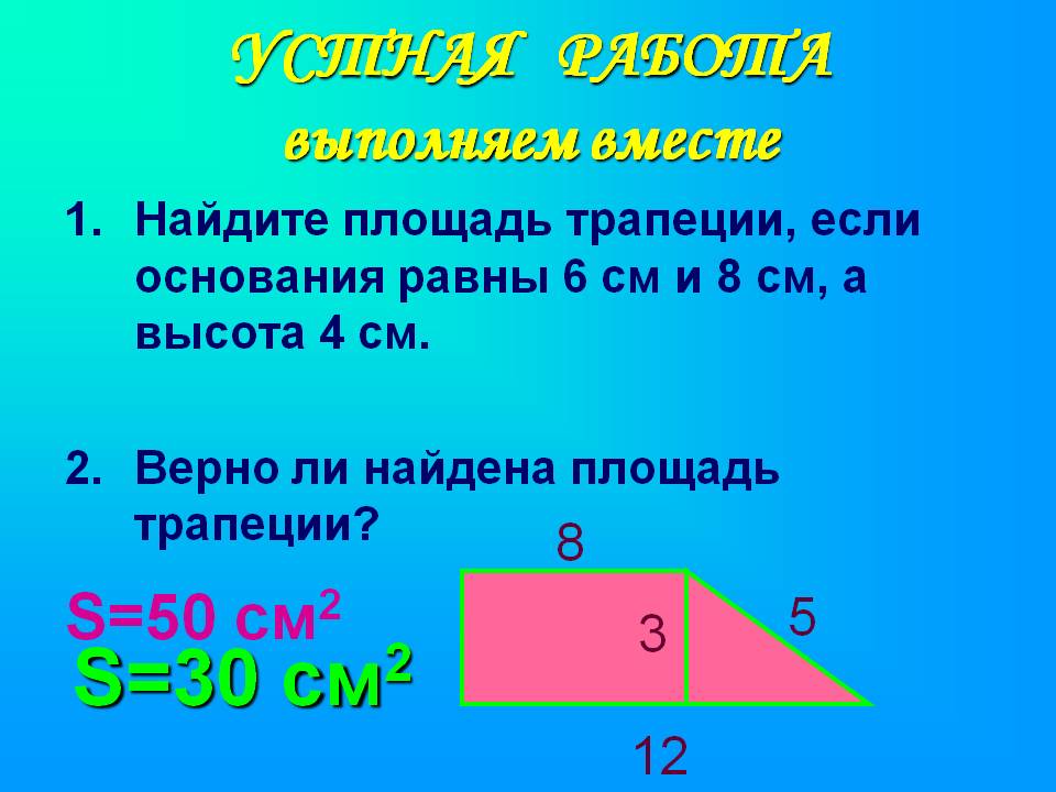 Найдите площадь трапеции