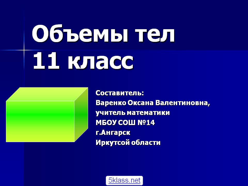 Объемы тел