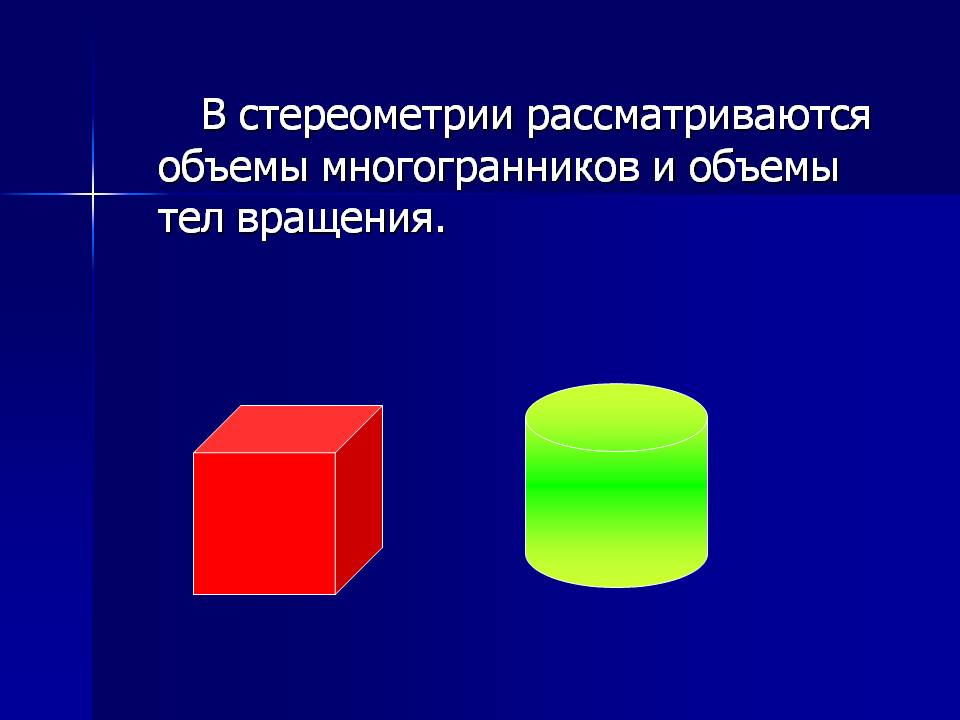 Объемы многогранников