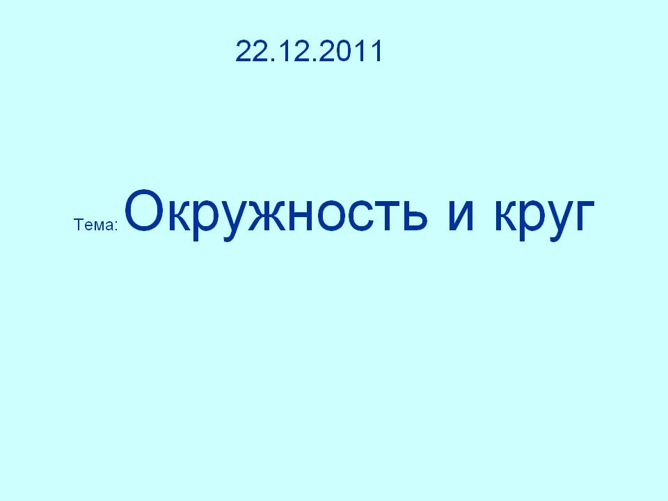 Тема: Окружность и круг