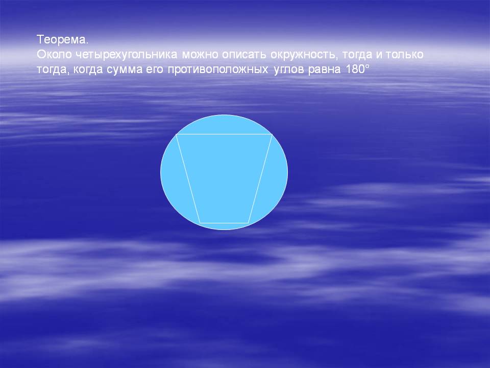 Около четырехугольника можно описать окружность