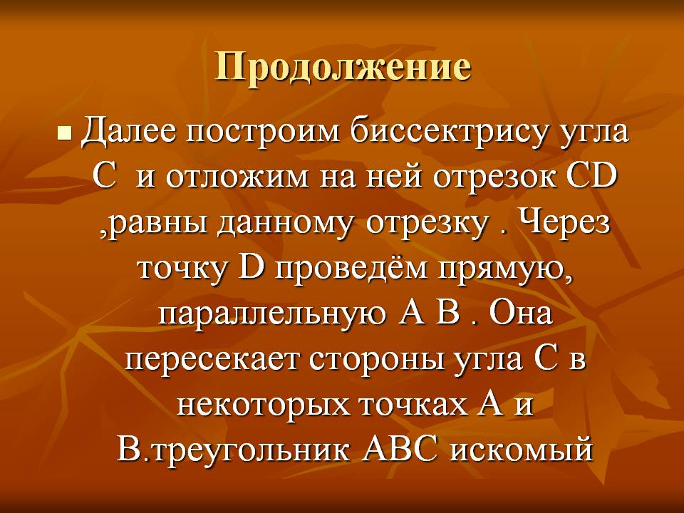 Построим биссектрису угла Построим биссектрису угла