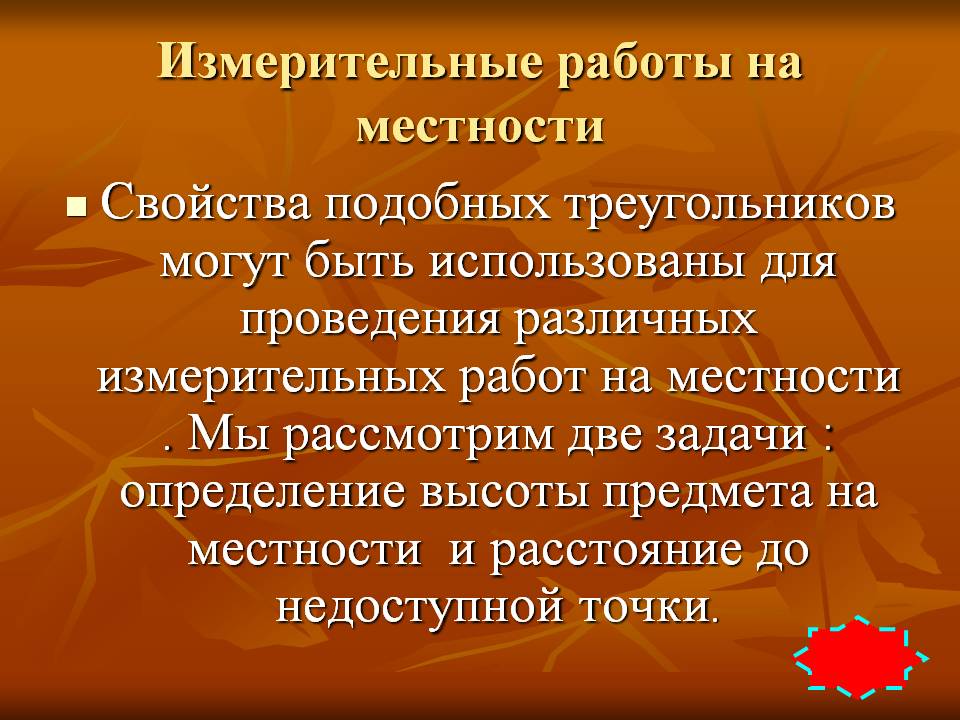 Измерительные работы на местности Измерительные работы на местности