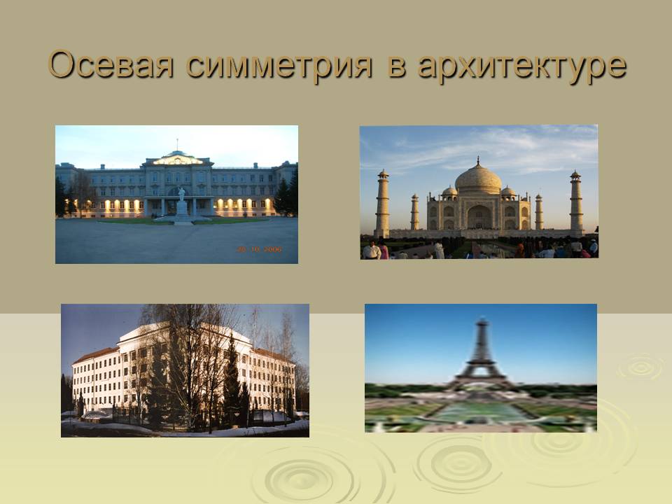 Осевая симметрия в архитектуре