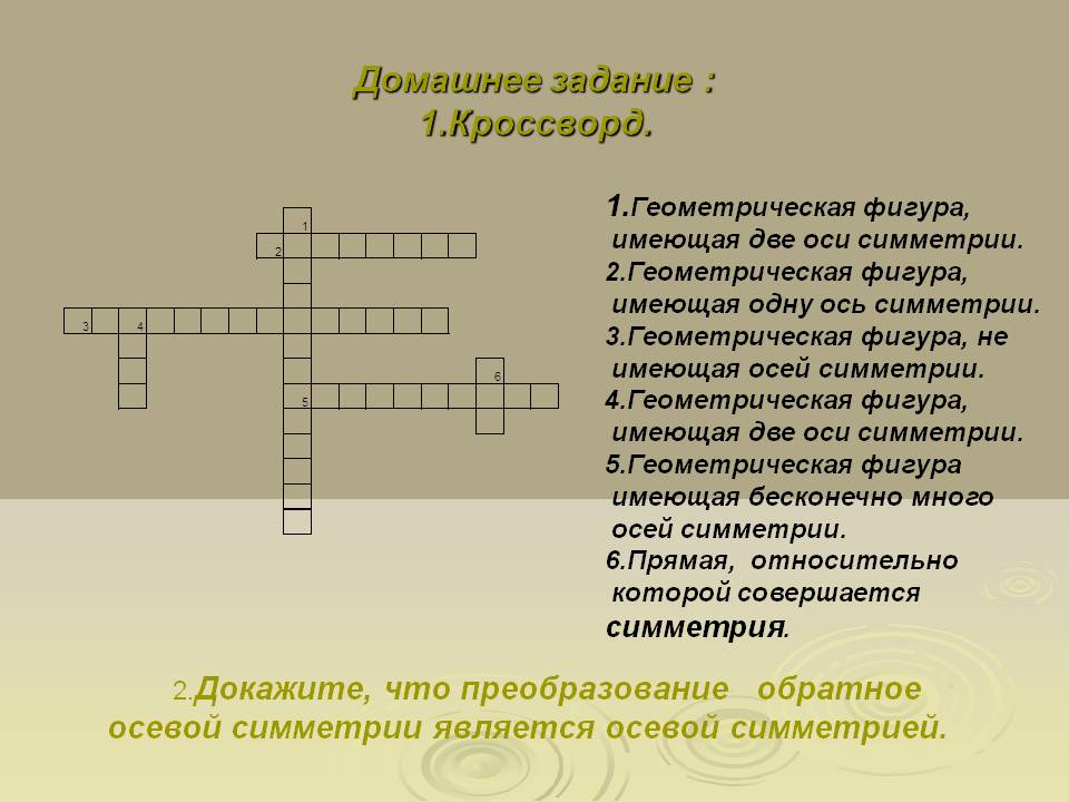 Домашнее задание : 1.Кроссворд
