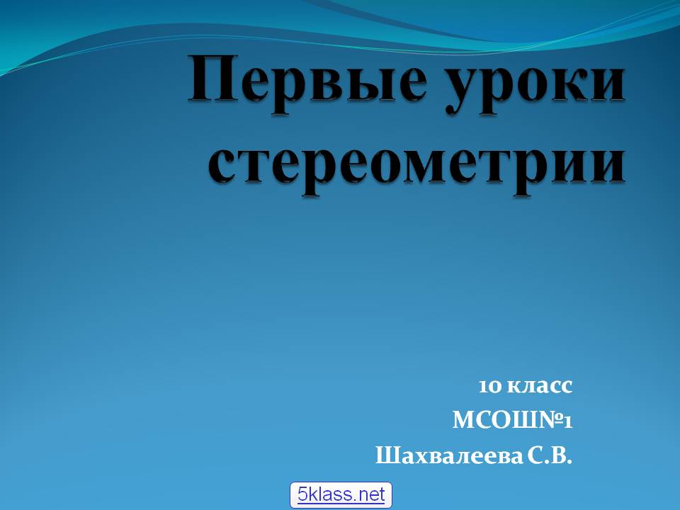 Первые уроки стереометрии