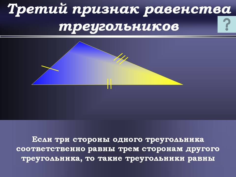 Третий признак равенства треугольников