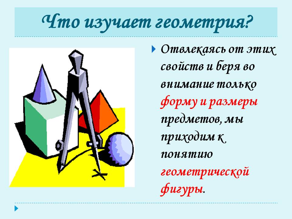 Приходим к понятию геометрической фигуры