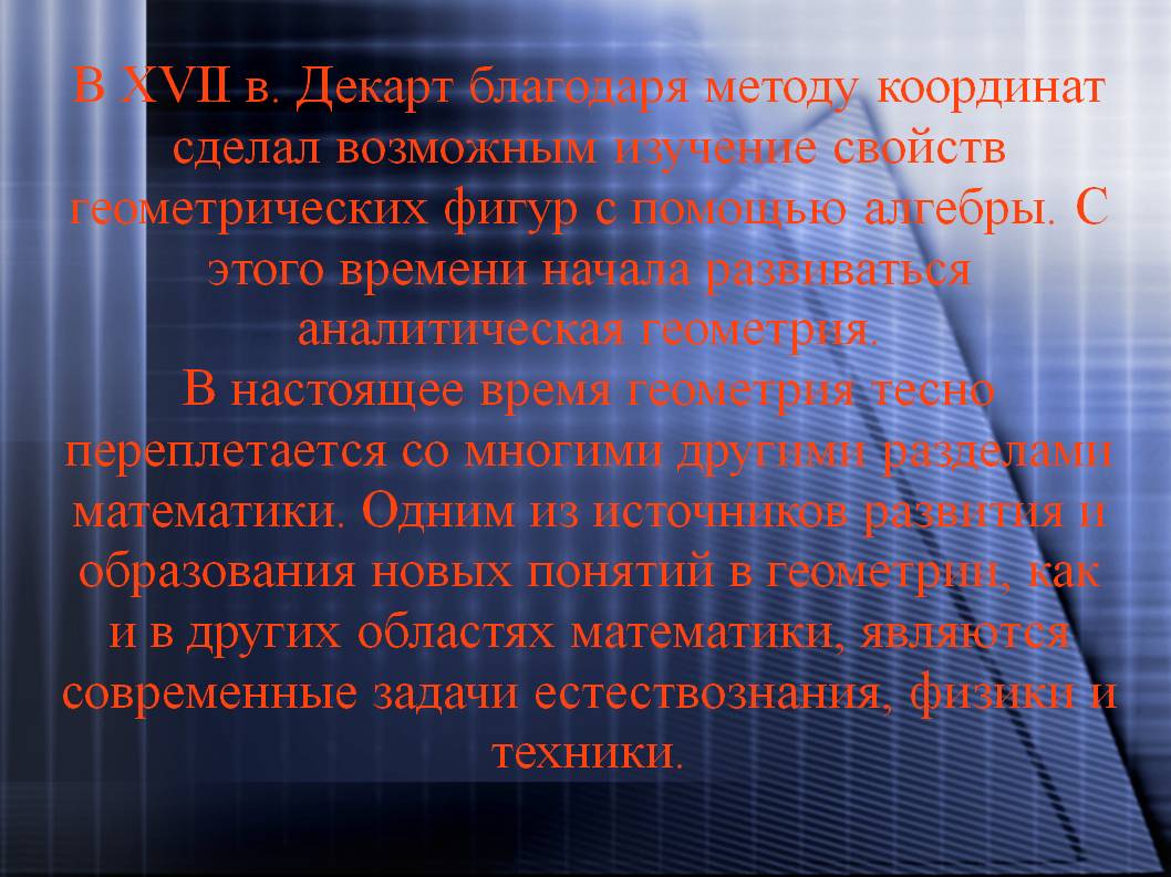 Изучение свойств геометрических фигур с помощью алгебры