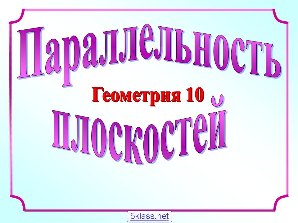 Параллельность
