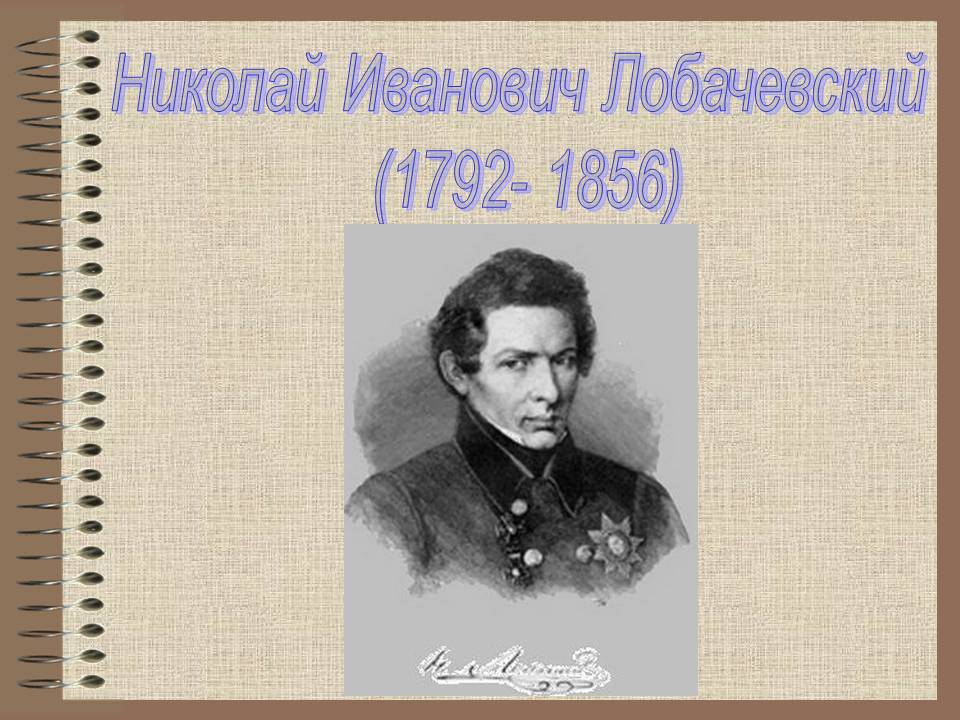 Николай Иванович Лобачевский