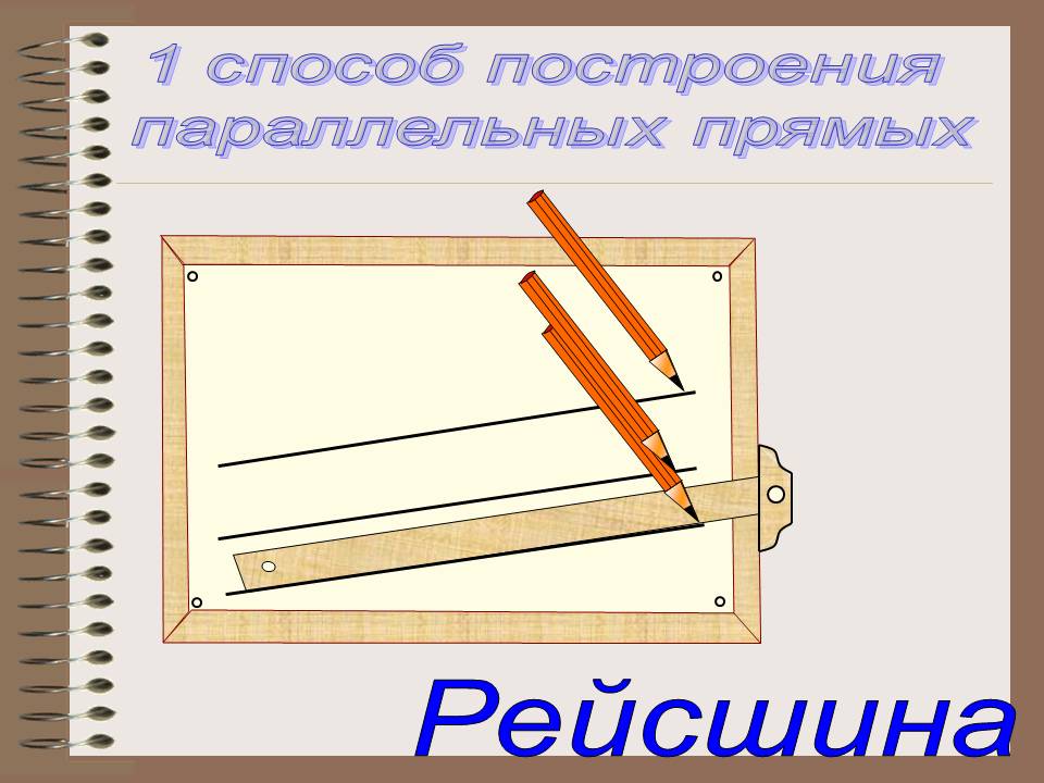 Способ построения параллельных прямых