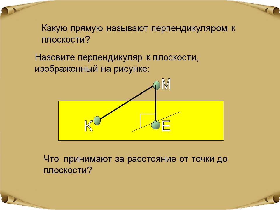 Перпендикуляр