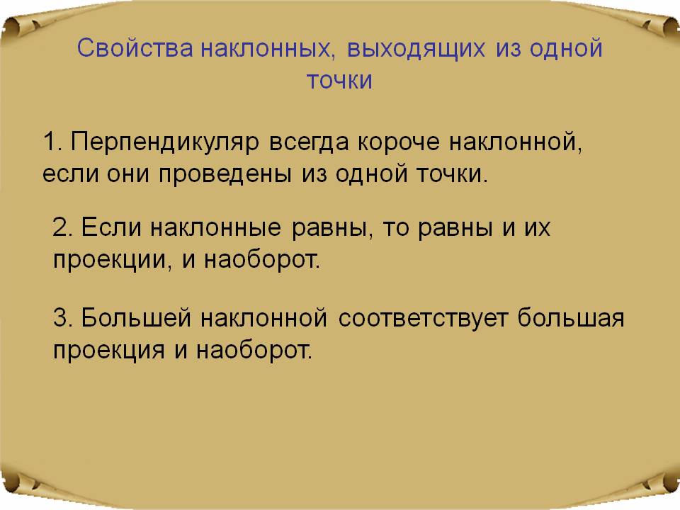 Свойства наклонных