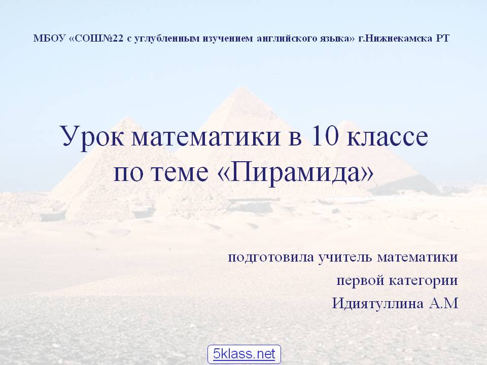 Урок математики в 10 классе по теме «Пирамида»