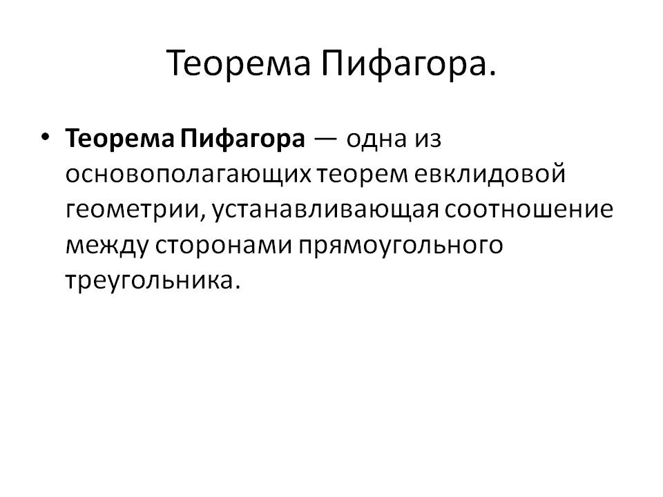 Теорема Пифагора