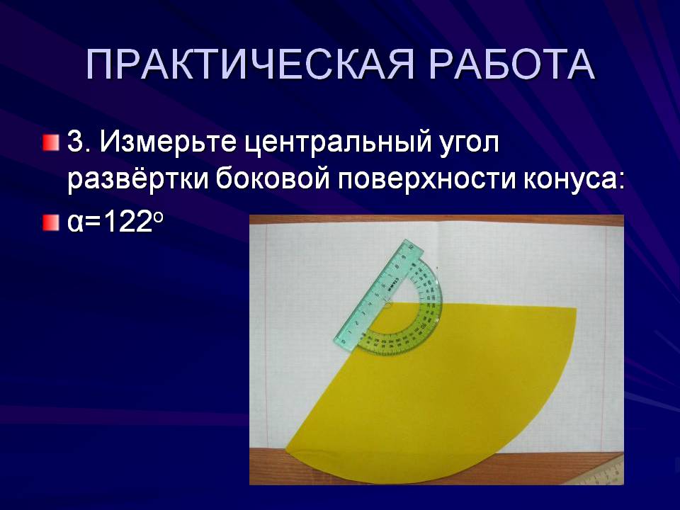 Измерьте центральный угол развёртки