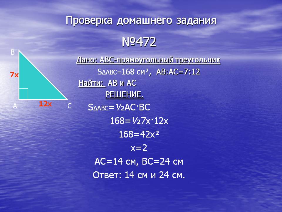 Прямоугольный треугольник