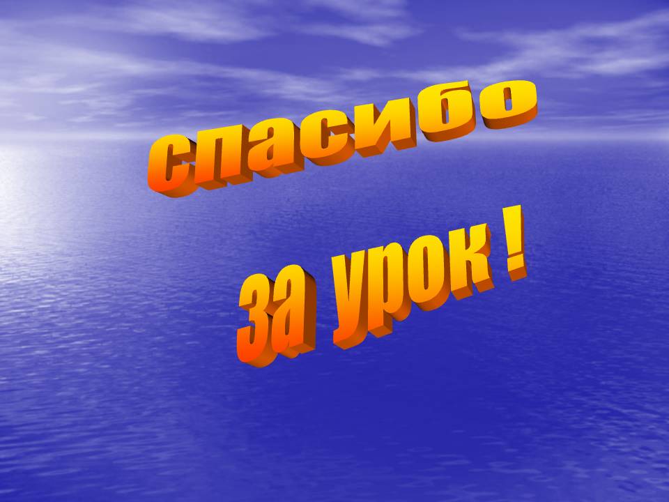 Спасибо