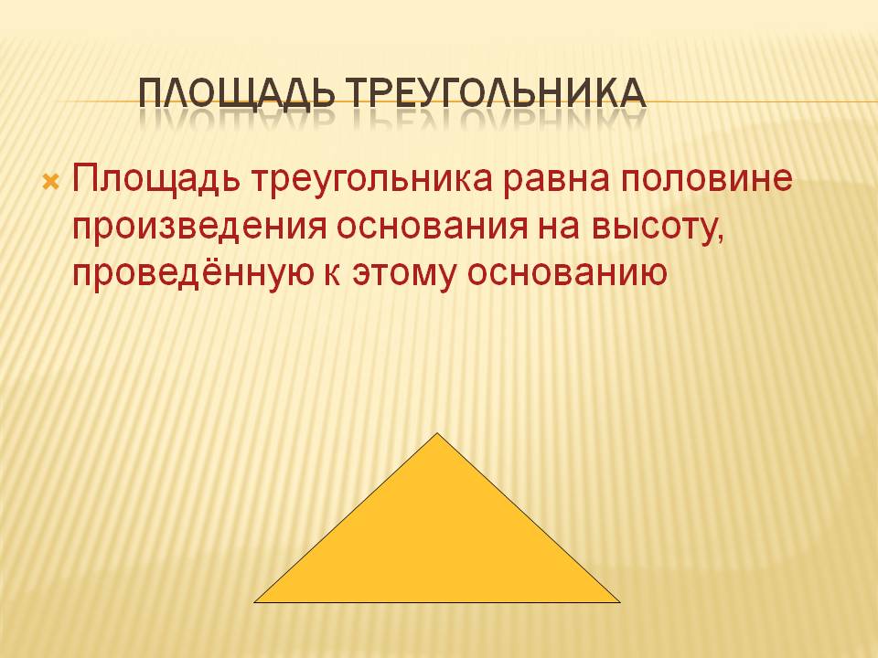 Площадь треугольника