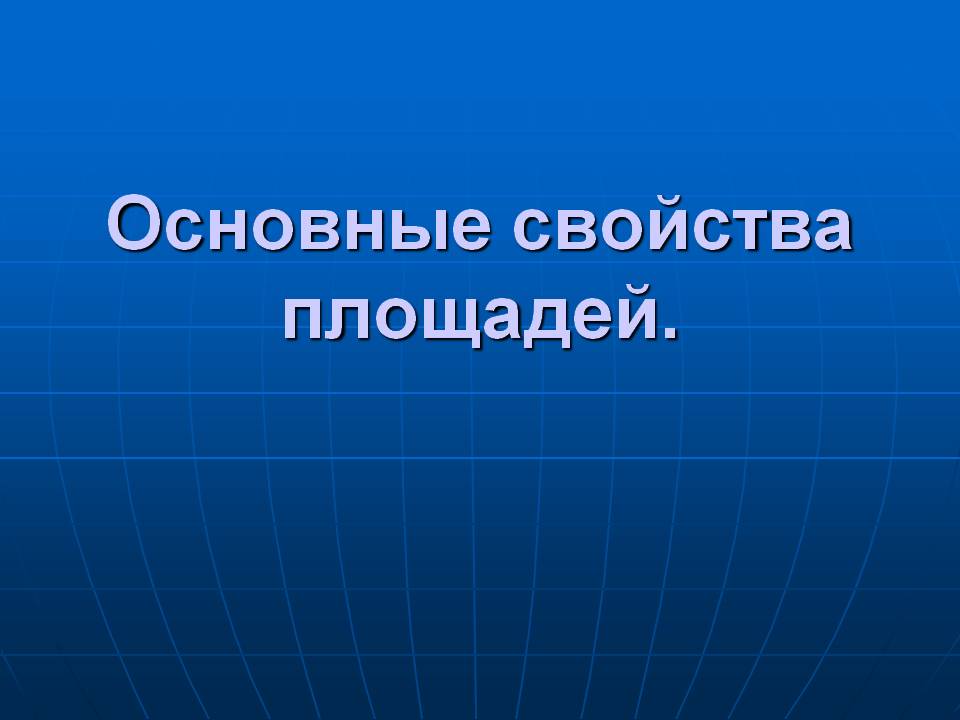 Основные свойства площадей