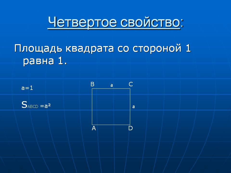 Четвертое свойство: