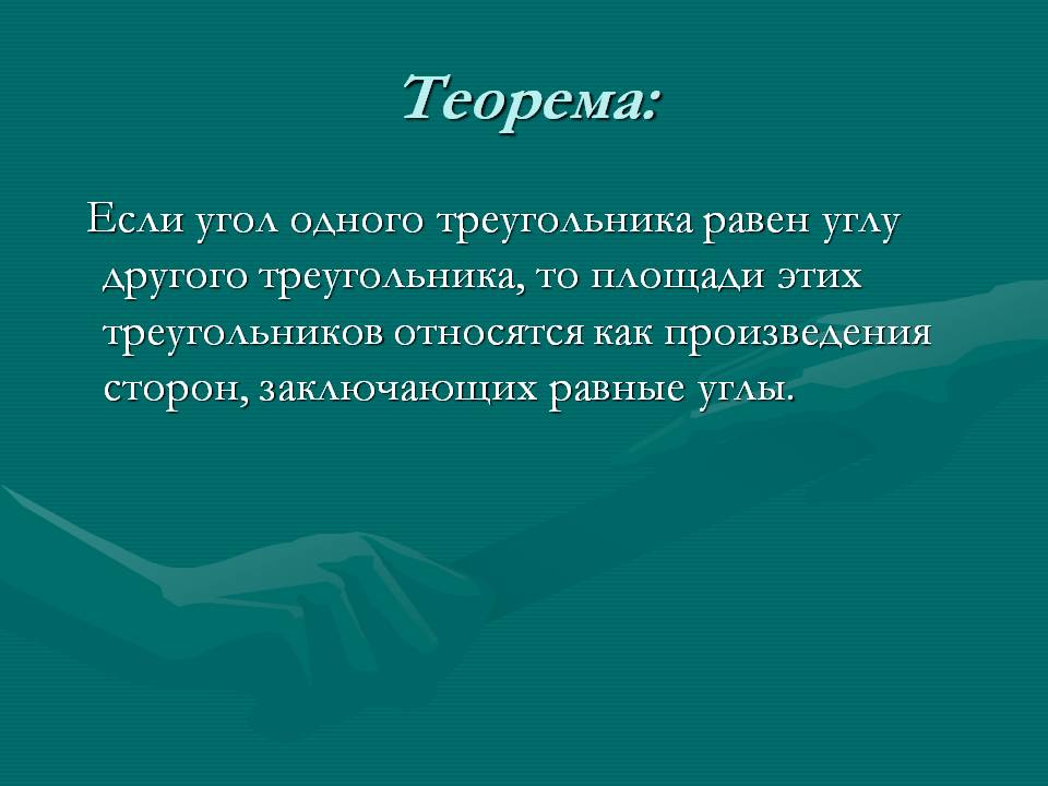 Теорема: