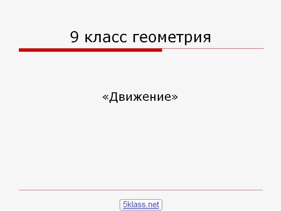 Движение
