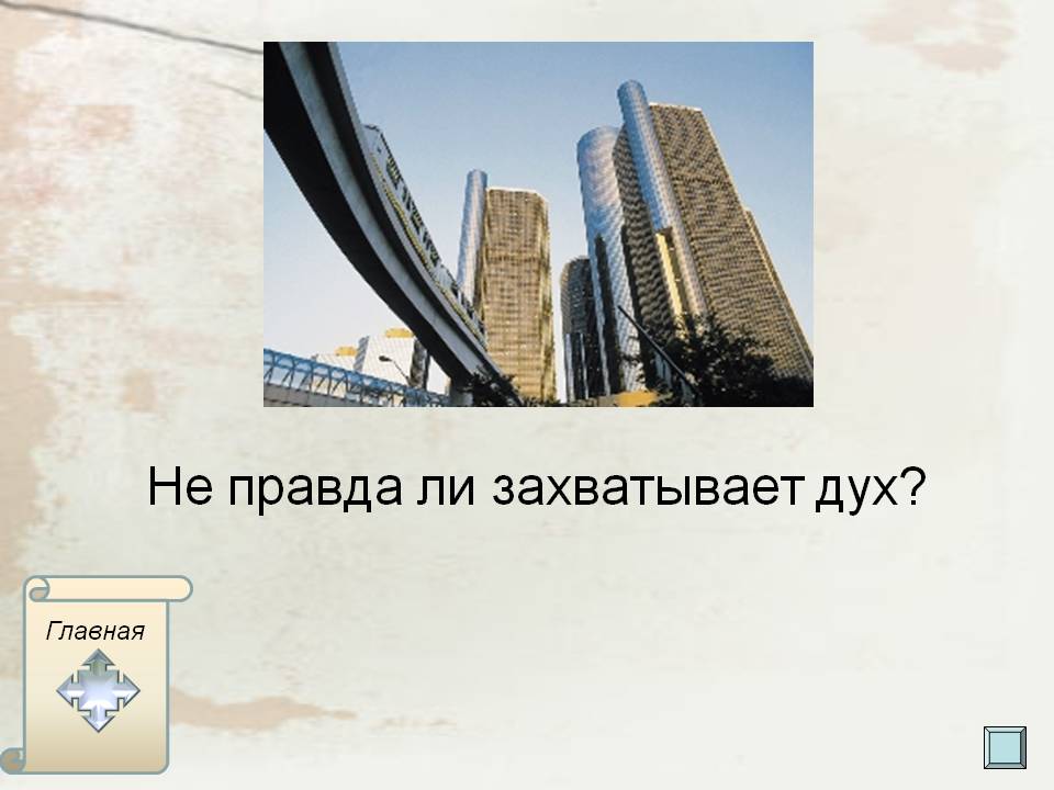 Не правда ли захватывает дух